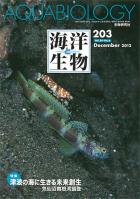 『海洋と生物』203号：特集【津波の海に生きる未来創生-気仙沼舞根湾調査】