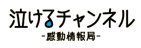 泣けるチャンネル -感動情報局-のロゴ