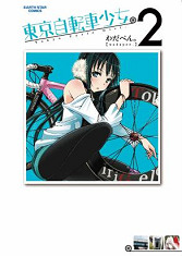 東京自転車少女。 2 (アース・スターコミックス)