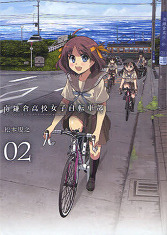 南鎌倉高校女子自転車部 2 (BLADE COMICS)