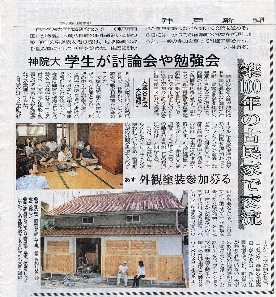 神戸学院と古民家