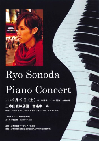 園田涼ピアノコンサート