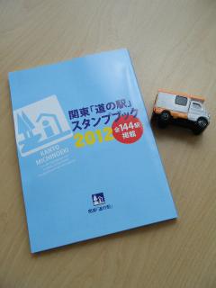 関東「道の駅」スタンプラリー２０１２スタンプブック（３００円）