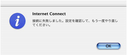 Internet Connect 　接続に失敗しました。設定を確認して、もう一度やり直してください。