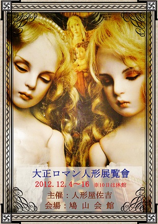 20121204大正ロマン人形展覧会