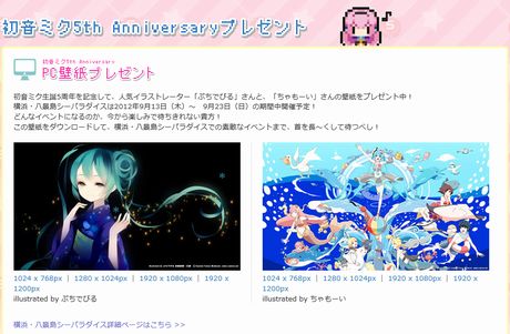 初音ミク5周年 Anniversary 特別企画サイト開設！