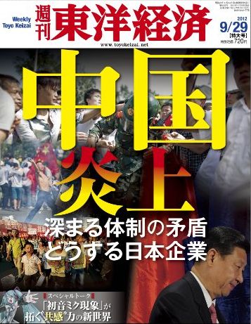 「週刊 東洋経済 2012年 9/29号」で初音ミク特集