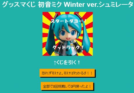 「グッスマくじ 初音ミク Winter ver.シュミレータ」が登場！