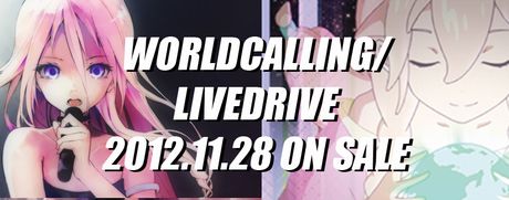「ワールド・コーリング/LIVEDRIVE」の発売まであと３日！！