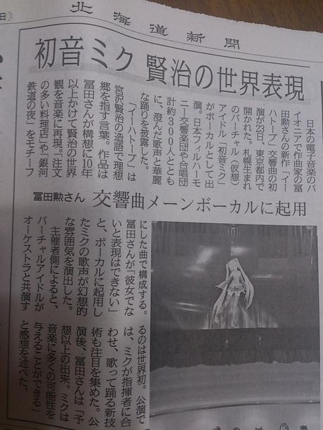 北海道新聞に初音ミクに注目した「イーハトーヴ交響曲」の記事