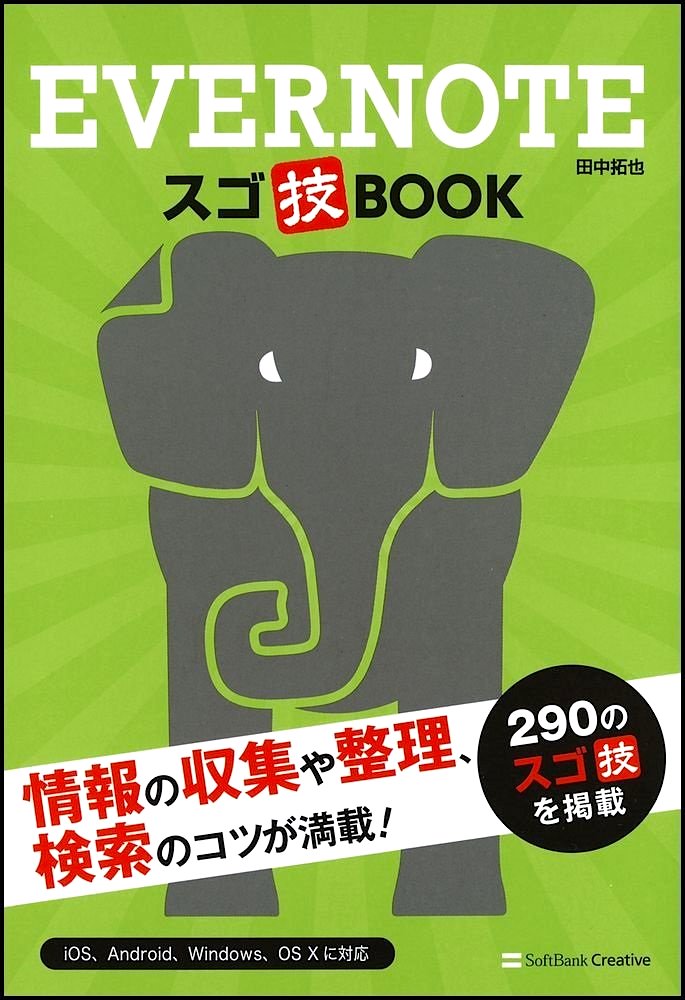 EVERNOTE スゴ技BOOK