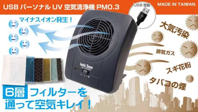 USBパーソナルUV空気清浄機 PM0.3