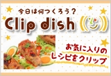 お気に入りレシピをクリップ♪Clip dish
