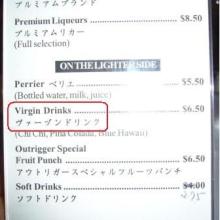 $アラバマ生活雑記帳-Virgin Drink
