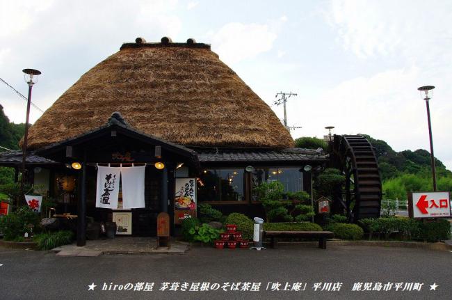 hiroの部屋　茅葺き屋根のそば茶屋「吹上庵」平川店　鹿児島市平川町