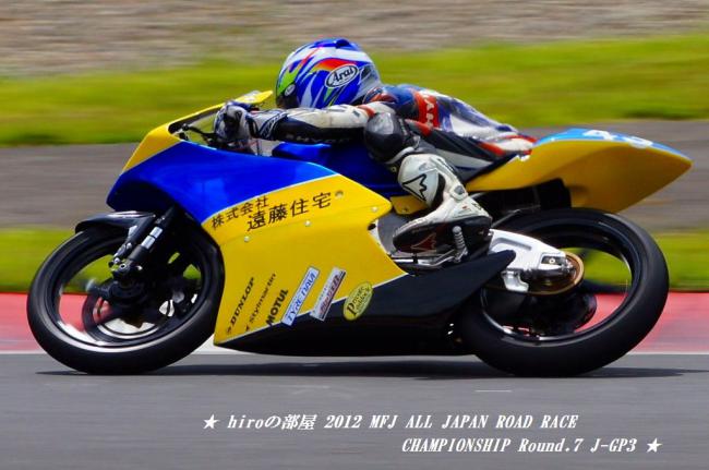 hiroの部屋　2012 MFJ ALL JAPAN ROAD RACE CHAMPIONSHIP Round.7 J-GP3