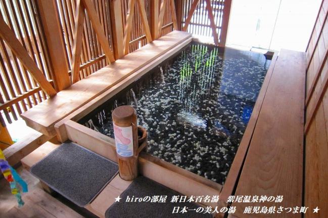 hiroの部屋　新日本百名湯　日本一の美人の湯「紫尾温泉神の湯」＋ざるそば　鹿児島県さつま町