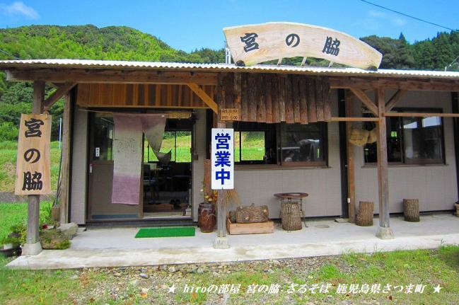 hiroの部屋　新日本百名湯　日本一の美人の湯「紫尾温泉神の湯」＋ざるそば　鹿児島県さつま町
