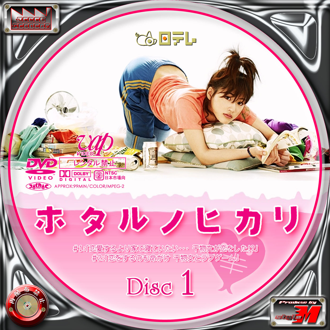 ホタルノヒカリ DISC1 | Label Factory - M style - ＜自作DVD・BDレーベル（ラベル）＞