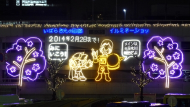20131203_大阪府茨木市_いばらき光の回廊～冬のフェスティバル～01r