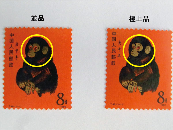 中国切手　赤猿　T46(1-1)