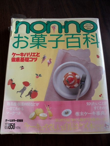 ノンノお菓子百科