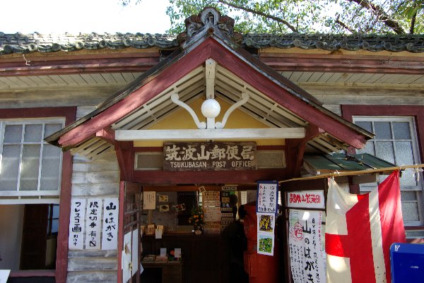 旧・筑波山郵便局