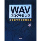 WAVプログラミング―C言語で学ぶ音響処理