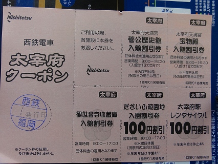 20120304_01_大宰府柳川観光切符の割引.JPG
