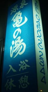 20120812芦ノ湖亀の湯看板