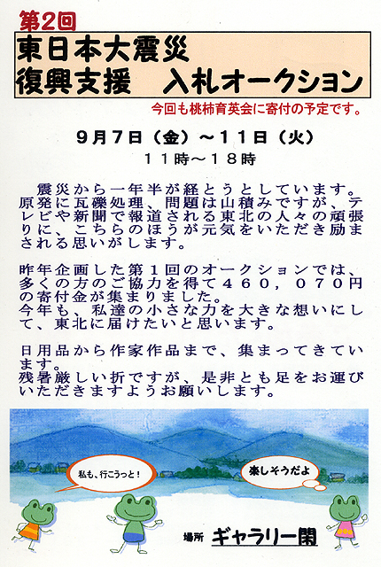 2012年9月閑日堂東日本大震災オークションDM1