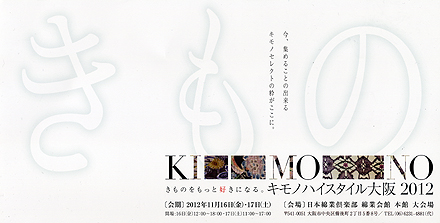 キモノハイスタイル大阪2012DM1