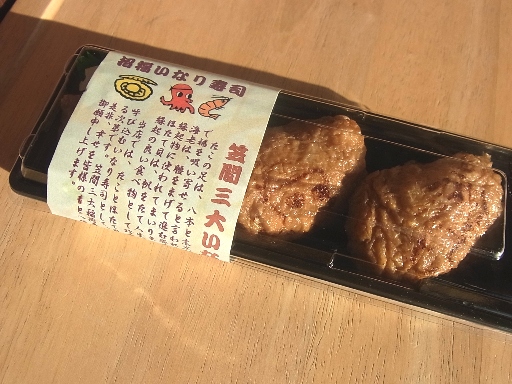笠間三大稲荷寿司