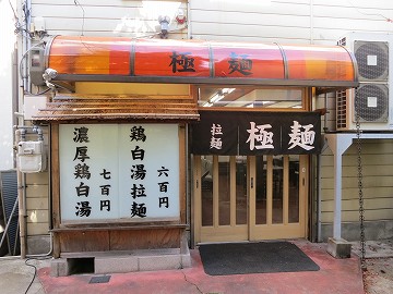 極麺