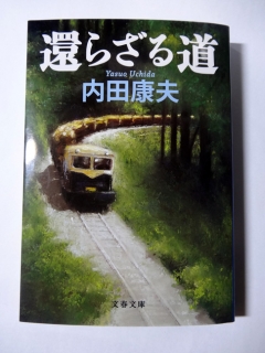 還らざる道,内田康夫,浅見光彦,林鉄,運材列車,森林鉄道