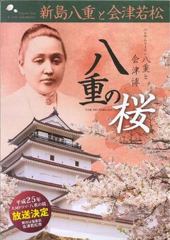 会津若松・大河ドラマ「八重の桜」