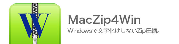 化け mac zip 文字