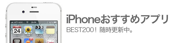 iPhoneおすすめアプリBEST200