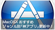【Macまとめ】MacOSXおすすめ神アプリ更新中！ジャンル別104本！【2012/11/4版】