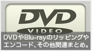 【Macまとめ】DVDやBlu-rayのリッピングやエンコード、その他関連まとめ。