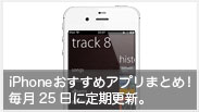 【iPhoneまとめ】iPhoneおすすめアプリ191本まとめ！毎月25日定期更新。【2012/10/25版】