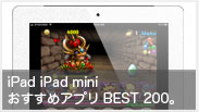 iPad & iPad miniおすすめアプリBEST200。随時更新中！