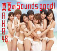 真夏のSounds good！ - AKB48